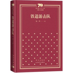 铁道游击队（精装）（新中国70年70部长篇小说典藏）