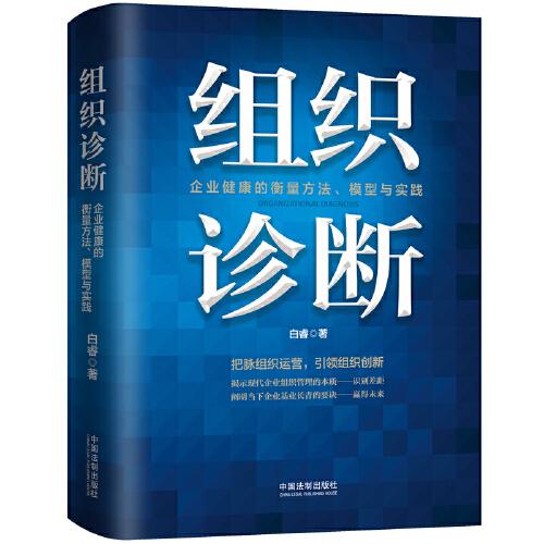 组织诊断：企业健康的衡量方法、模型与实践