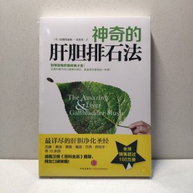 神奇的肝胆排石法 9787508634425
