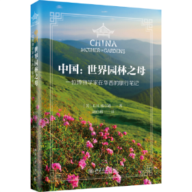 中国：世界园林之母   北京大学出版社