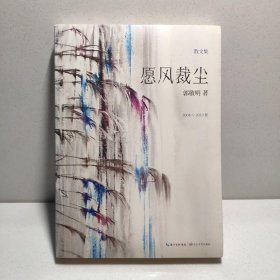 愿风裁尘 9787535451521