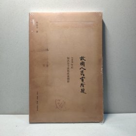 故国人民有所思：1949年后知识分子思想改造侧影 9787108043580