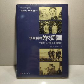 铁血儒将郑洞国 9787512662988