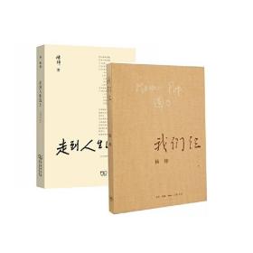 杨绛作品：我们仨+走到人生边上（全2册）