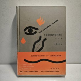 一个小说家的生活与想象 9787506364232