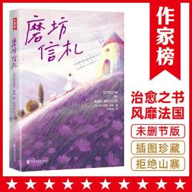 作家榜经典：磨坊信札（法国治愈之书！源自普罗旺斯！都德写给你的24封信！每一颗焦虑不安的心，终将变得从容丰盈！全彩裸书脊插图珍藏版！作家榜出品）