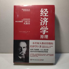 经济学原理 一本任何人都读得懂得经济学巨著 9787540449797