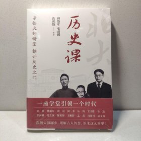 北京大学通识系列：历史课 9787514521221