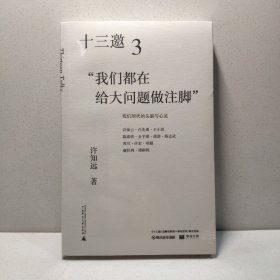 十三邀3：“我们都在给大问题做注脚”