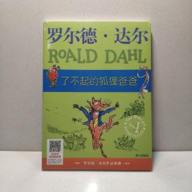罗尔德·达尔作品典藏 了不起的狐狸爸爸