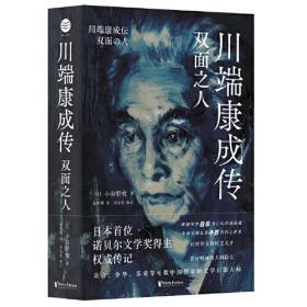 川端康成传：双面之人（纪念川端康成逝世50周年，破解川端康成失恋情感和突然自杀身亡的终极谜题，莫言、余华、苏童等无数中国作家的文学启蒙大师））