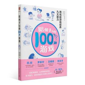 陪孩子玩的100种游戏：用戏剧游戏培养九大能力