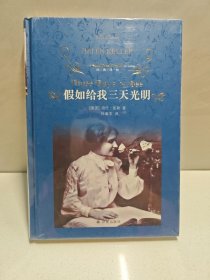 经典译林：假如给我三天光明（新版） 9787544768511
