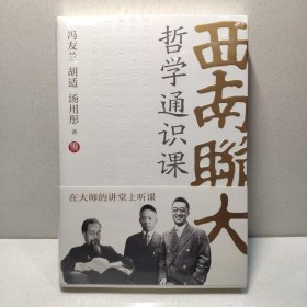 西南联大哲学通识课