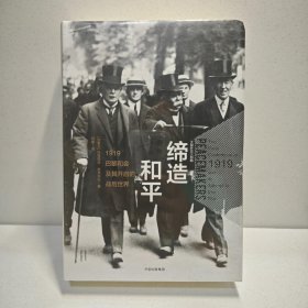 新思文库·缔造和平：1919巴黎和会及其开启的战后世界（大国外交三部曲） 9787508683027