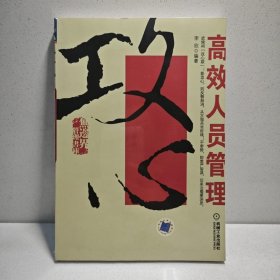 攻心：高效人员管理 9787111211600