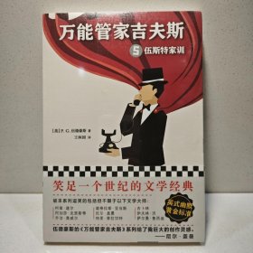 万能管家吉夫斯5：伍斯特家训 9787559426086