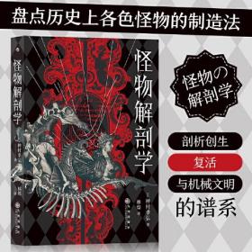 新书--种村季弘作品：怪物解剖学