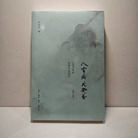 人有病 天知否[修订版] 9787108043160