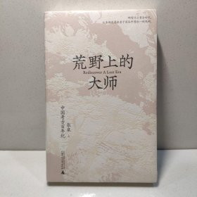 荒野上的大师：中国考古百年纪 9787559846150