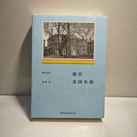混在美国名校：失意者成功逆袭的青春励志故事 9787510078743