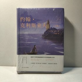 约翰·克利斯朵夫（上下册）