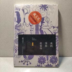我的邻居张爱玲 9787510820151