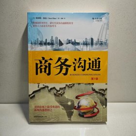 大学堂039 商务沟通（第7版） 9787510039348