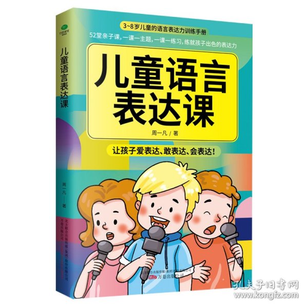 儿童语言表达课