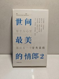 世间最美的情郎2：每个人心里都住着一个仓央嘉措 9787506360586