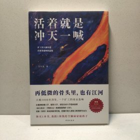 活着就是冲天一喊（哈佛大学邀请演讲，《人民日报》、中央电视台报道的矿工诗人陈年喜SHOU部散文集。赠作者ZUI新诗集。再低微的骨头里也有江河）