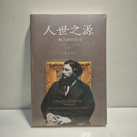 人世之源：一幅名画的传奇 9787506347952
