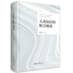 人类知识的默会维度 国内学界“屈指可数”的，以问题为导向的认识论专著 郁振华教授著