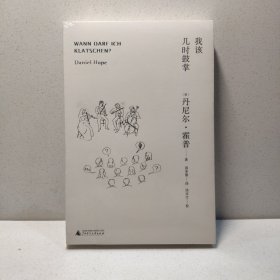 我该几时鼓掌 9787549569366