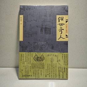 俗世奇人（修订版） 9787506344791