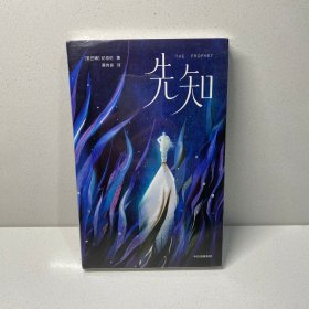 作家榜经典：纪伯伦先知（全新未删节插图珍藏版！讲透26个人生根本问题的答案！让您内心强大平静，焦虑烦躁等负面情绪一扫而空！）