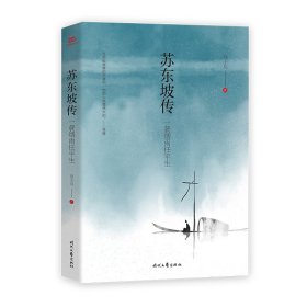 苏东坡传 一蓑烟雨任平生