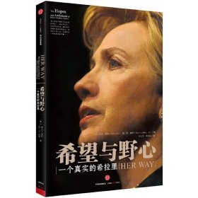 希望与野心：一个真实的希拉里 9787508611372