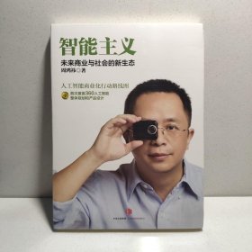 智能主义：未来商业与社会的新生态