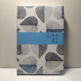 《张承志精选集》（精装）尊崇文学的神性，呐喊 9787540217808