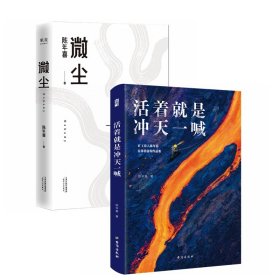 活着就是冲天一喊+微尘（全2册）