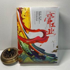 帝王业（典藏版）（全二册）