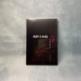 我胆小如鼠 余华