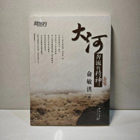 大河奔流的精神---新东方大愚人生励志丛书 9787802563261