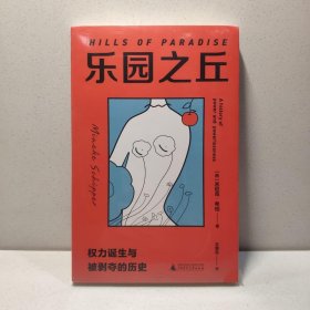乐园之丘：权力诞生与被剥夺的历史 9787559846808