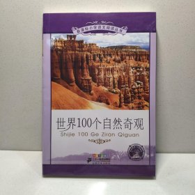 世界100个自然奇观 小学语文阅读丛书彩绘注音版 第五辑
