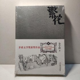 繁花（新版） 9787532148004