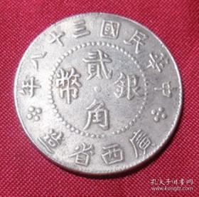 中华民国三十八年广西造贰角钱币 仿真银币学习样币年代不详