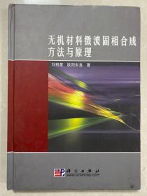 无机材料微波固相合成方法与原理