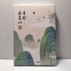 生命本来从容 9787531745259